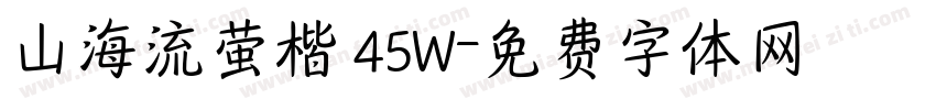山海流萤楷 45W字体转换